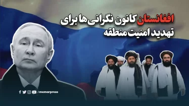 افغانستان کانون نگرانی‌ها برای تهدید امنیت منطقه