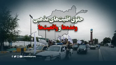حقوق اقلیت‌های مذهبی در حکومت طالبان؛ وعده‌ها و واقعیت‌ها