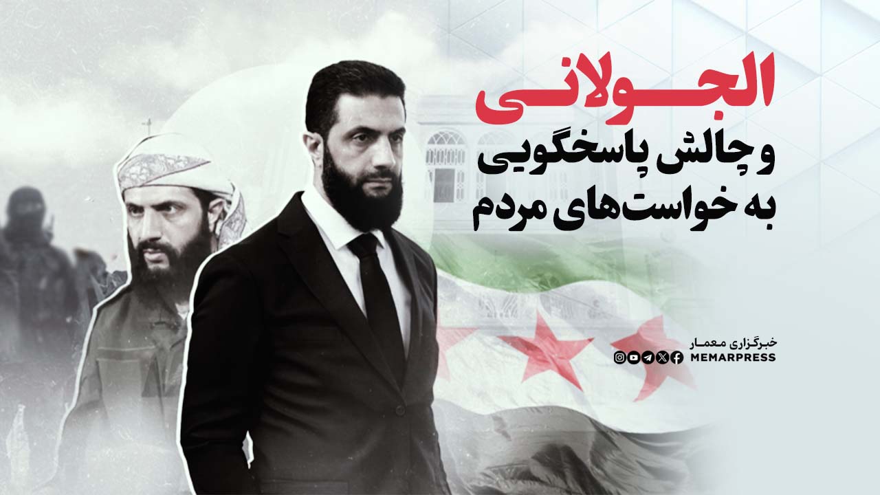 درگیری‌های سوریه؛ الجولانی و چالش پاسخگویی به خواست‌های مردم