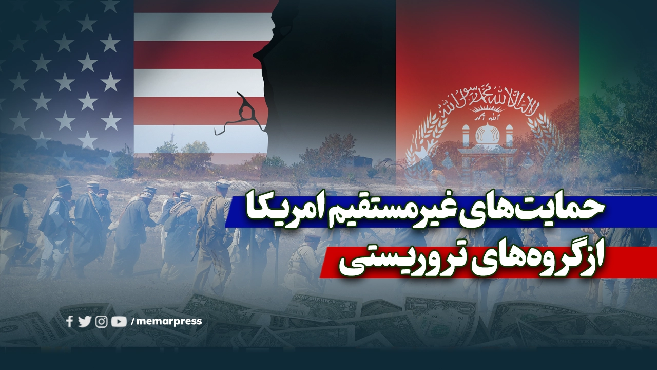 حمایت‌های غیرمستقیم امریکا از گروه‌های تروریستی