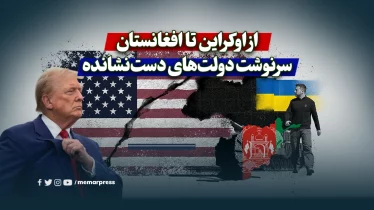 از اوکراین تا افغانستان؛ سرنوشت دولت‌های دست‌نشانده