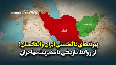 پیوندهای ناگسستنی ایران و افغانستان؛ از روابط تاریخی تا مدیریت مهاجران