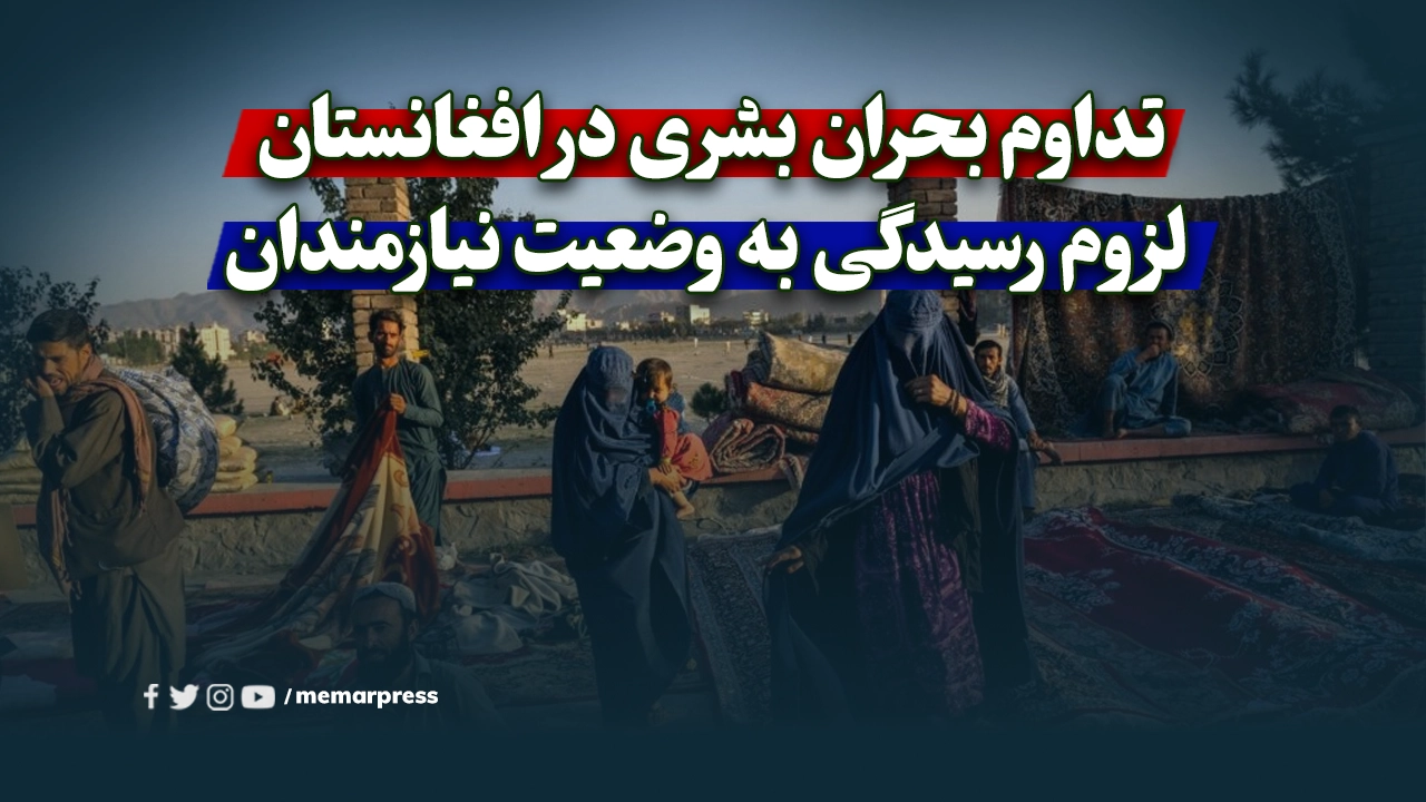 تداوم بحران بشری در افغانستان و لزوم رسیدگی به وضعیت نیازمندان
