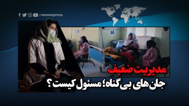 در نهایت، این بحران بهداشتی یک زنگ خطر برای همه ماست. در افغانستان، تنها با یک مدیریت اصولی و متعهد می‌توان به آینده‌ای بهتر امیدوار بود. پس از طالبان می‌خواهیم که نگاه خود را به سوی بازسازی واقعی کشور معطوف کنند و درک کنند که تنها با گشودن درهای گفتگو و همکاری با متخصصین از اقشار مختلف جامعه است که می‌توانند به کشور سر و سامانی دهند.
