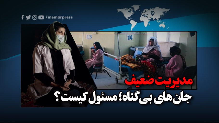 در نهایت، این بحران بهداشتی یک زنگ خطر برای همه ماست. در افغانستان، تنها با یک مدیریت اصولی و متعهد می‌توان به آینده‌ای بهتر امیدوار بود. پس از طالبان می‌خواهیم که نگاه خود را به سوی بازسازی واقعی کشور معطوف کنند و درک کنند که تنها با گشودن درهای گفتگو و همکاری با متخصصین از اقشار مختلف جامعه است که می‌توانند به کشور سر و سامانی دهند.
