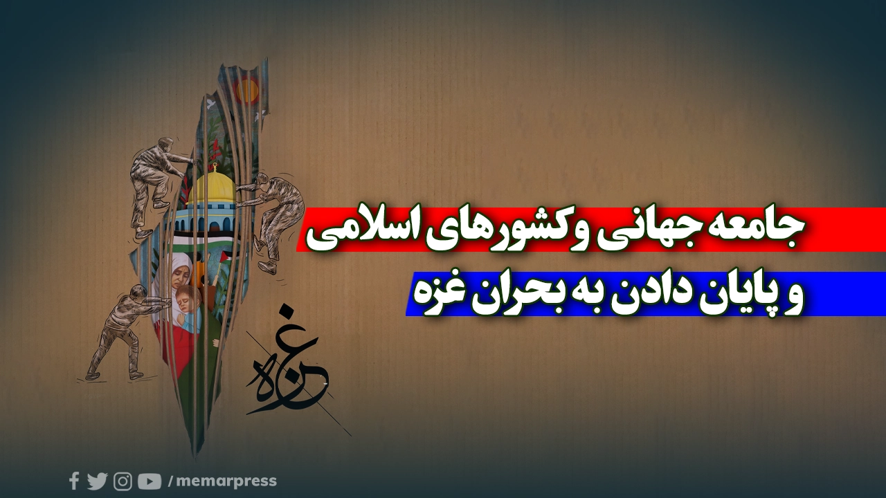 نقش جامعه جهانی و کشورهای اسلامی در پایان دادن به بحران غزه