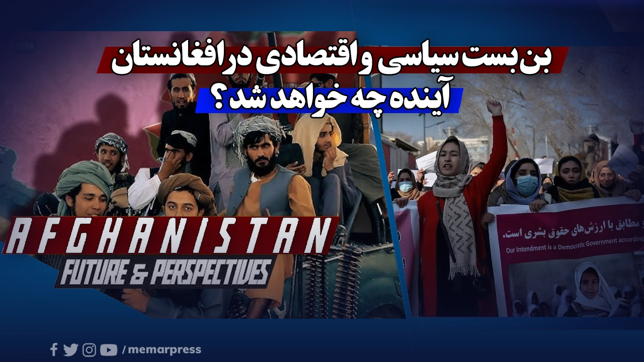 بن‌بست سیاسی و اقتصادی در افغانستان؛ آینده چه خواهد شد؟