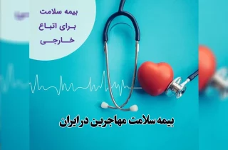 ثبت‌نام بیمه سلامت برای پناهندگان در ایران