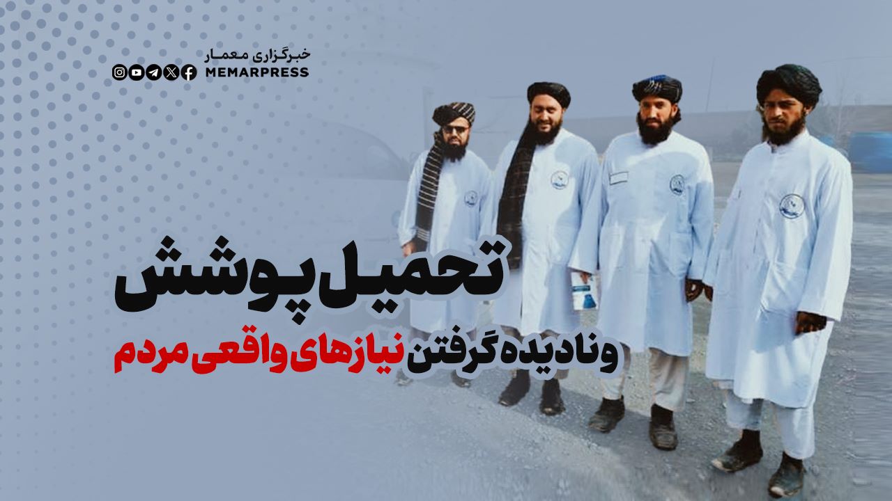 تحمیل پوشش و نادیده گرفتن نیازهای واقعی مردم