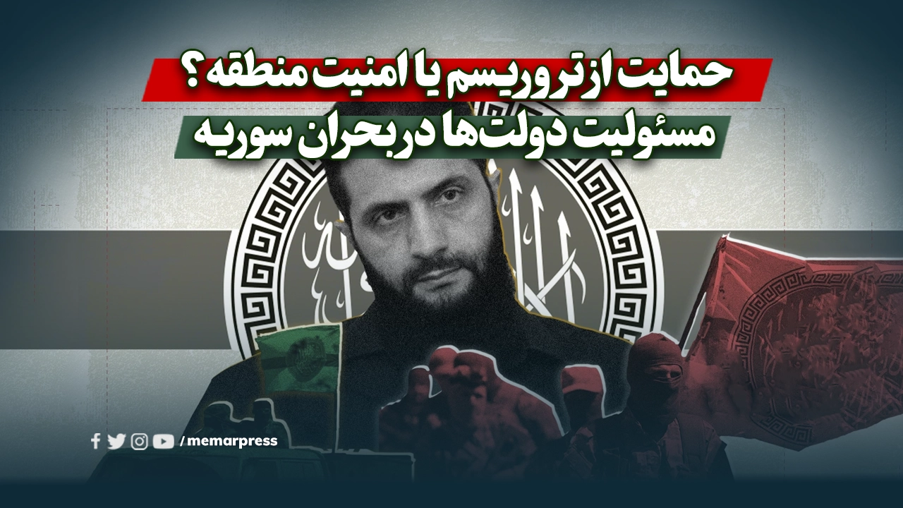 حمایت از تروریسم یا امنیت منطقه؟ مسئولیت دولت‌ها در بحران سوریه