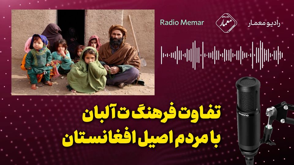 تفاوت فرهنگ تالبان با مردم اصیل افغانستان – Radio Memar