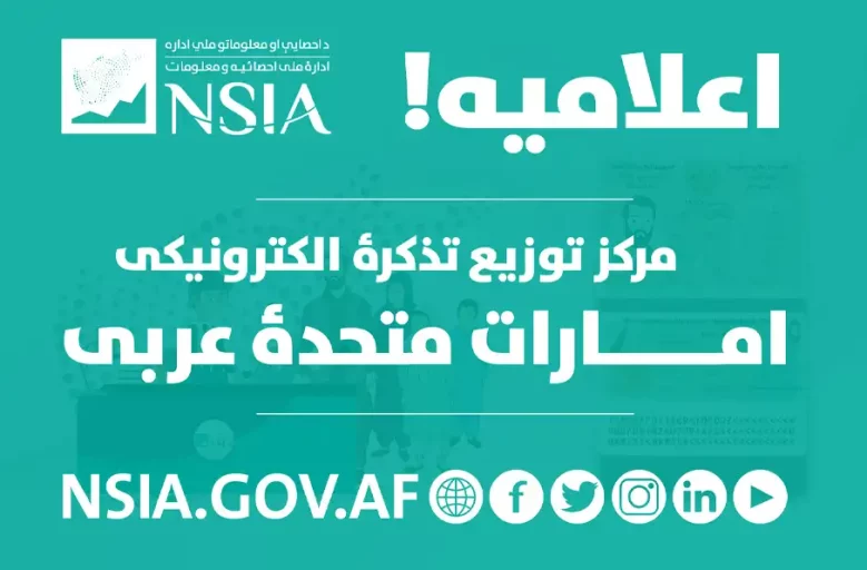 اداره ملی احصائیه از توزیع بیش از 3 هزار تذکره الکترونیک در امارات خبر داد