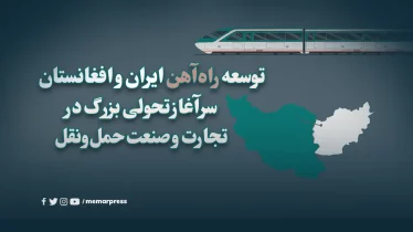 توسعه راه‌آهن ایران و افغانستان؛ سرآغاز تحولی بزرگ در تجارت و صنعت حمل‌ونقل ریلی