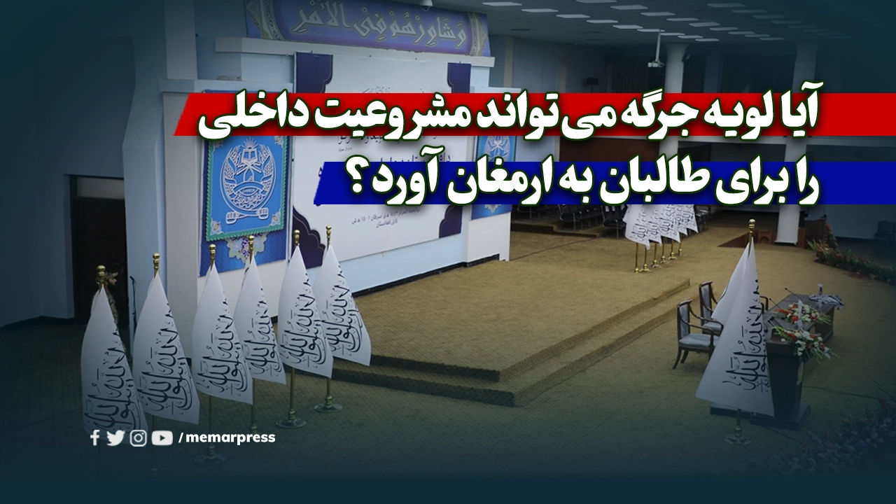 آیا لویه جرگه میتواند مشروعیت داخلی را برای طالبان به ارمغان آورد؟