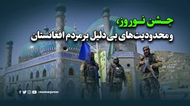 جشن نوروز و محدودیت‌های بی‌دلیل بر مردم افغانستان