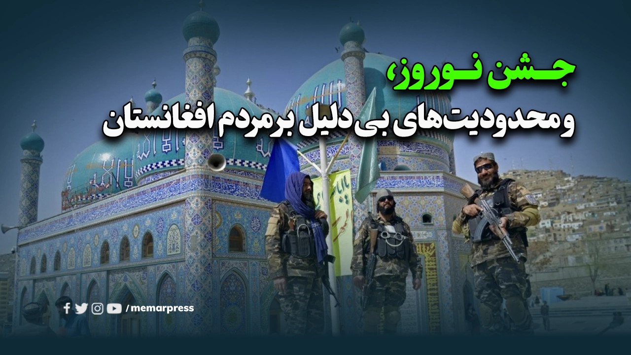 جشن نوروز و محدودیت‌های بی‌دلیل بر مردم افغانستان
