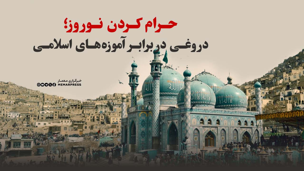 حرام کردن نوروز؛ دروغی در برابر آموزه‌های اسلامی