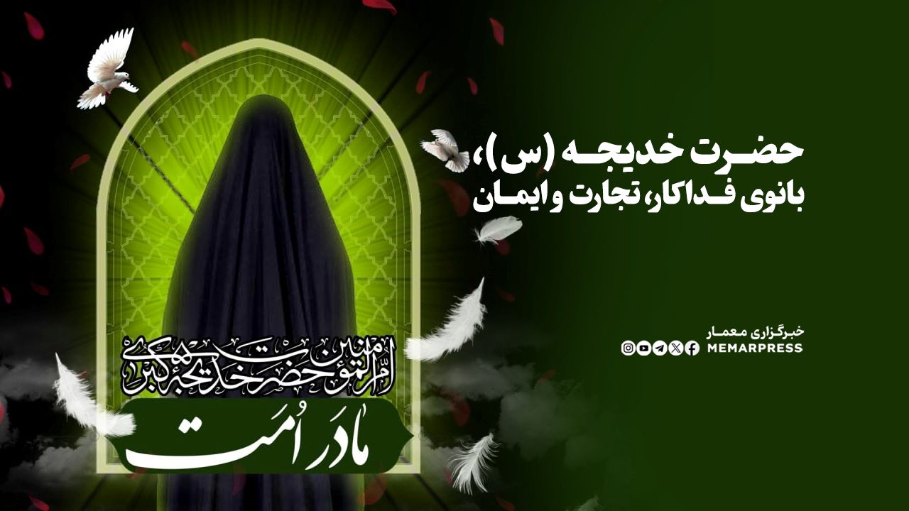 حضرت خدیجه (س)، بانوی فداکار، تجارت و ایمان