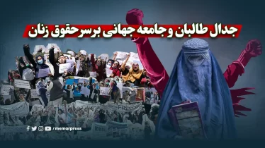جدال طالبان و جامعه جهانی بر سر حقوق زنان
