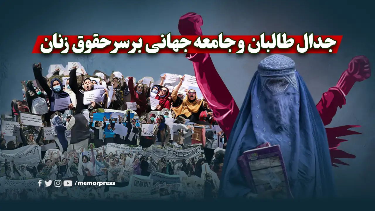 جدال طالبان و جامعه جهانی بر سر حقوق زنان