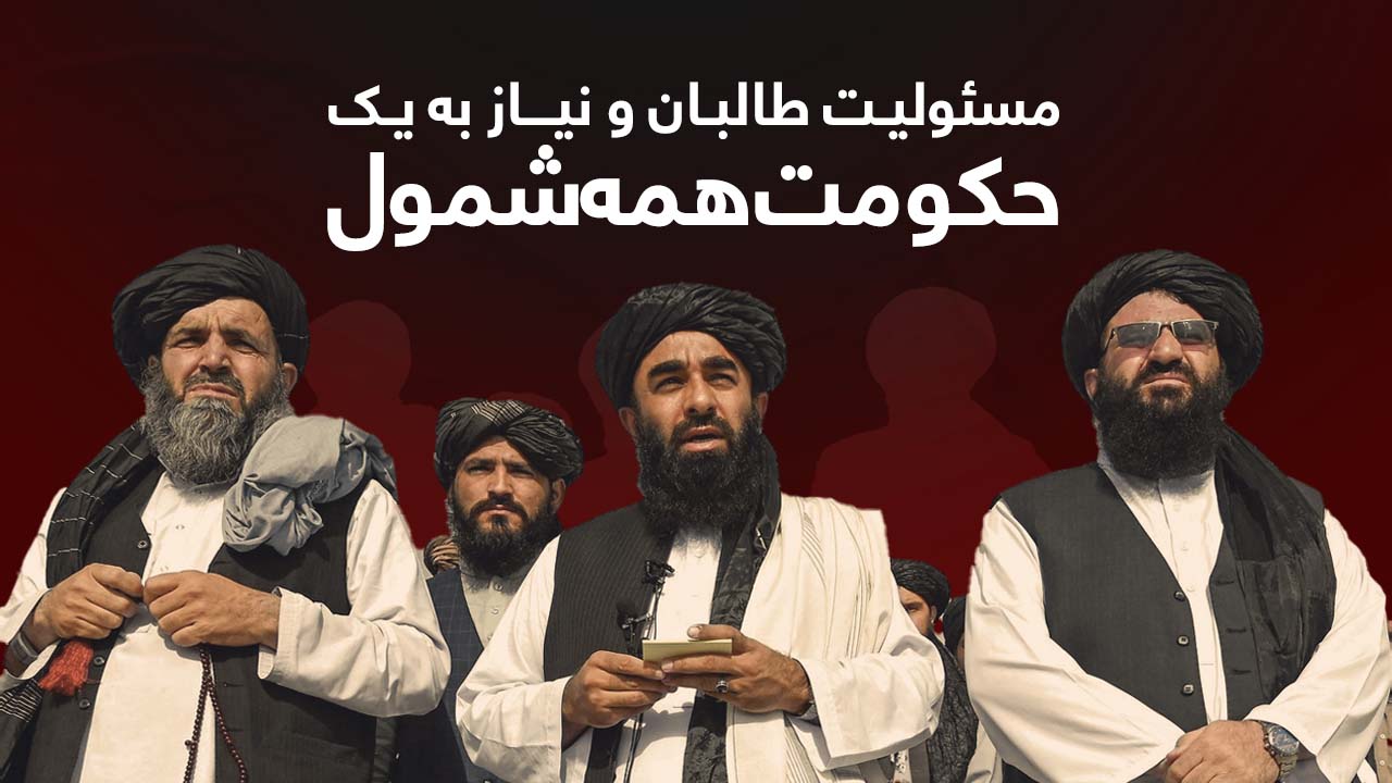 مسئولیت طالبان و نیاز به یک حکومت همه‌شمول