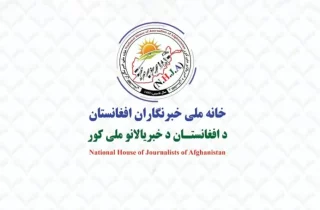 خانه ملی خبرنگاران: محدودیت‌های طالبان عرصه اطلاع‌رسانی را تنگ‌تر ساخته است