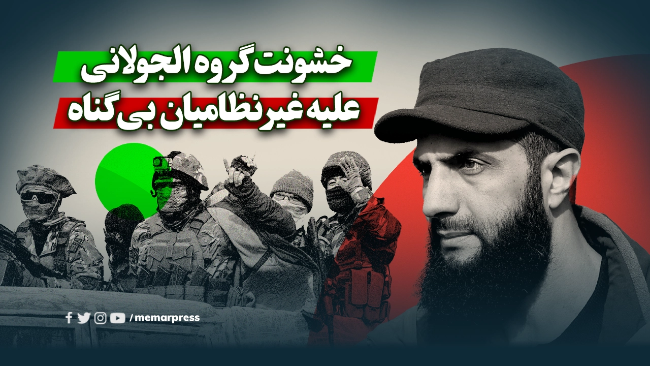 خشونت گروه الجولانی علیه غیر نظامیان بی‌گناه