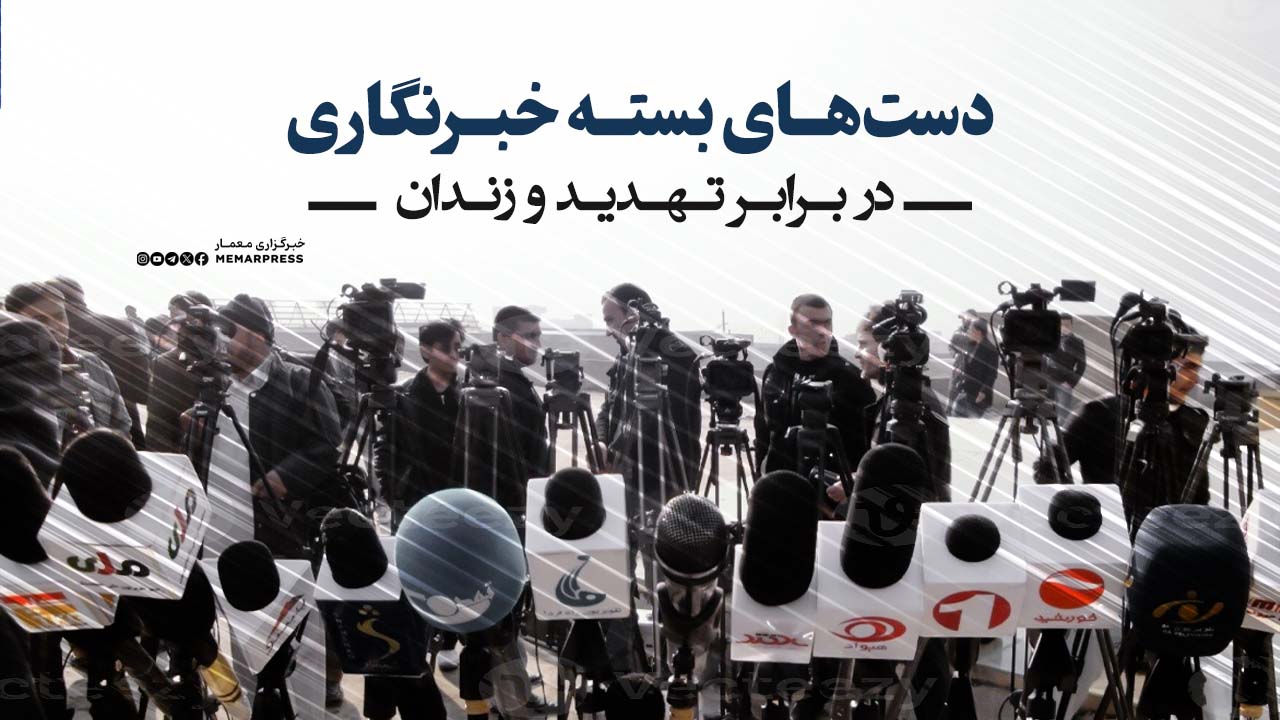 دست‌های بسته خبرنگاران در برابر تهدید و زندان