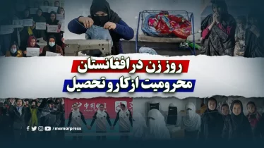  روز زن در افغانستان؛ محرومیت از کار و تحصیل