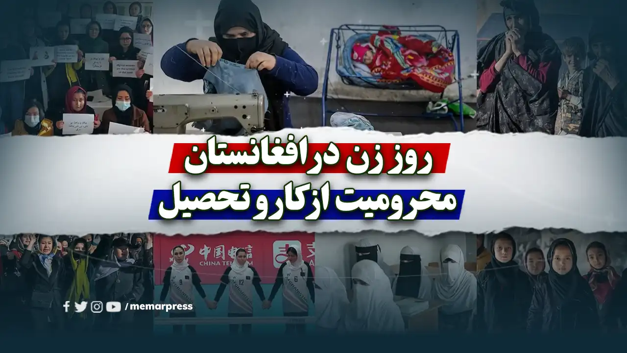روز زن در افغانستان؛ محرومیت از کار و تحصیل