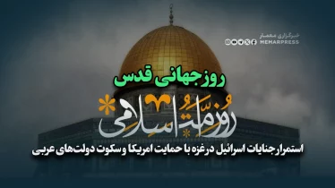 روز جهانی قدس؛ استمرار جنایات اسرائیل در غزه با حمایت امریکا و سکوت دولت‌های عربی