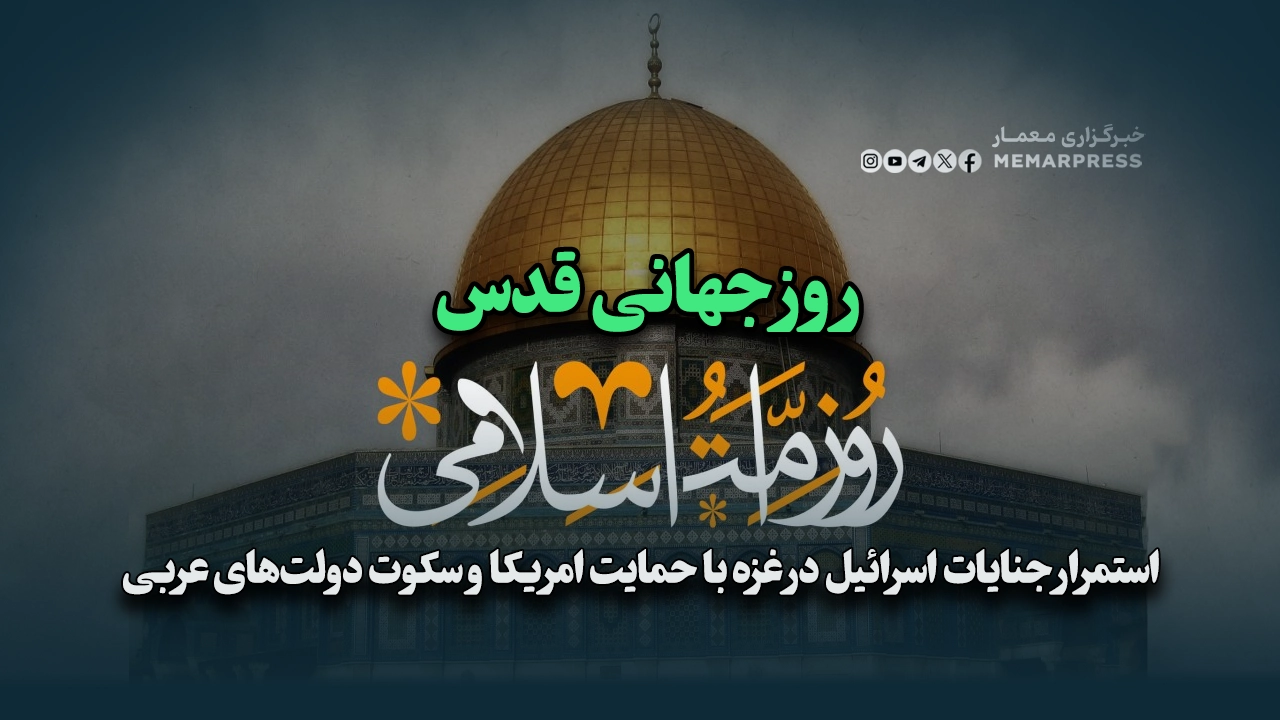 روز جهانی قدس؛ استمرار جنایات اسرائیل در غزه با حمایت امریکا و سکوت دولتهای عربی