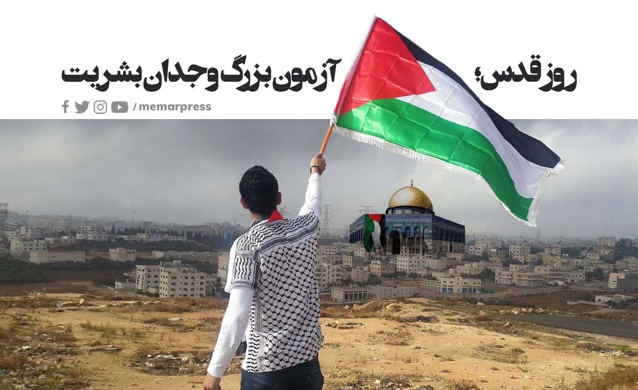 روز قدس؛ آزمون بزرگ وجدان بشریت