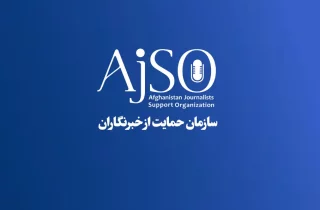 سازمان حمایت از خبرنگاران