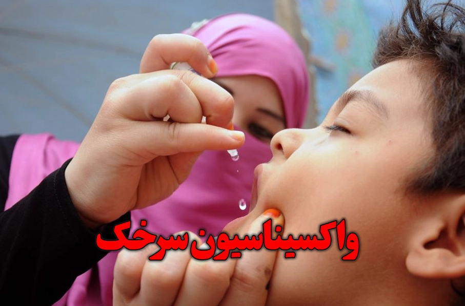 برنامه واکسیناسیون سرخک ۱۶ میلیون کودک در افغانستان تطبیق می‌شود