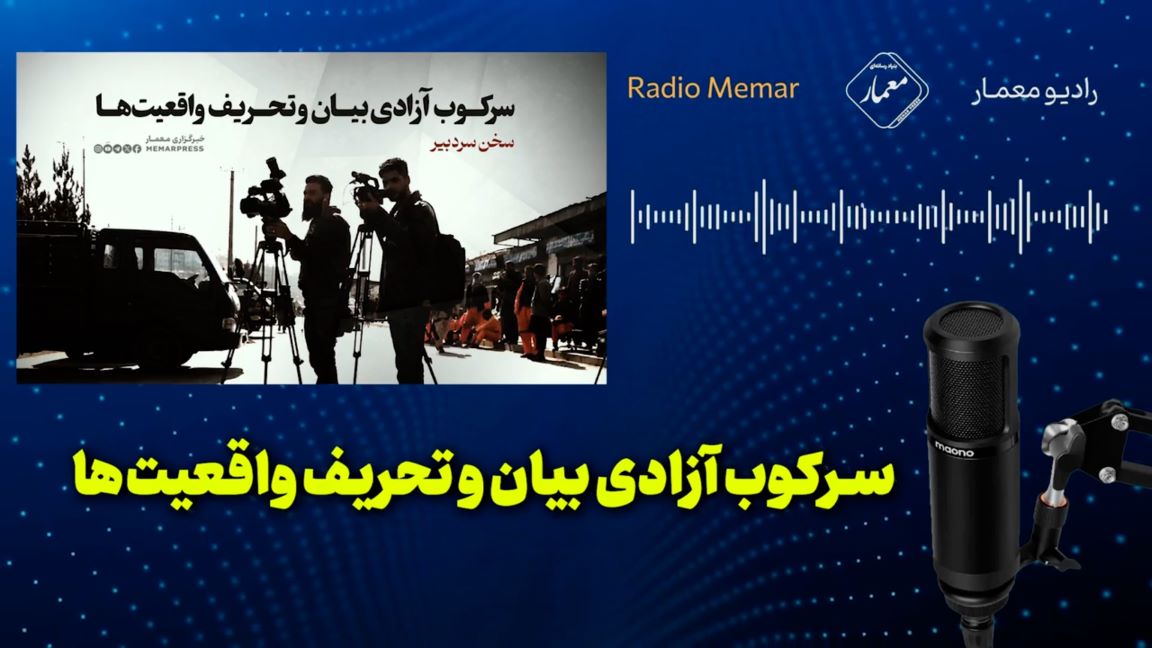 سرکوب آزادی بیان و تحریف واقعیت‌ها – رادیو معمار – Radio Memar