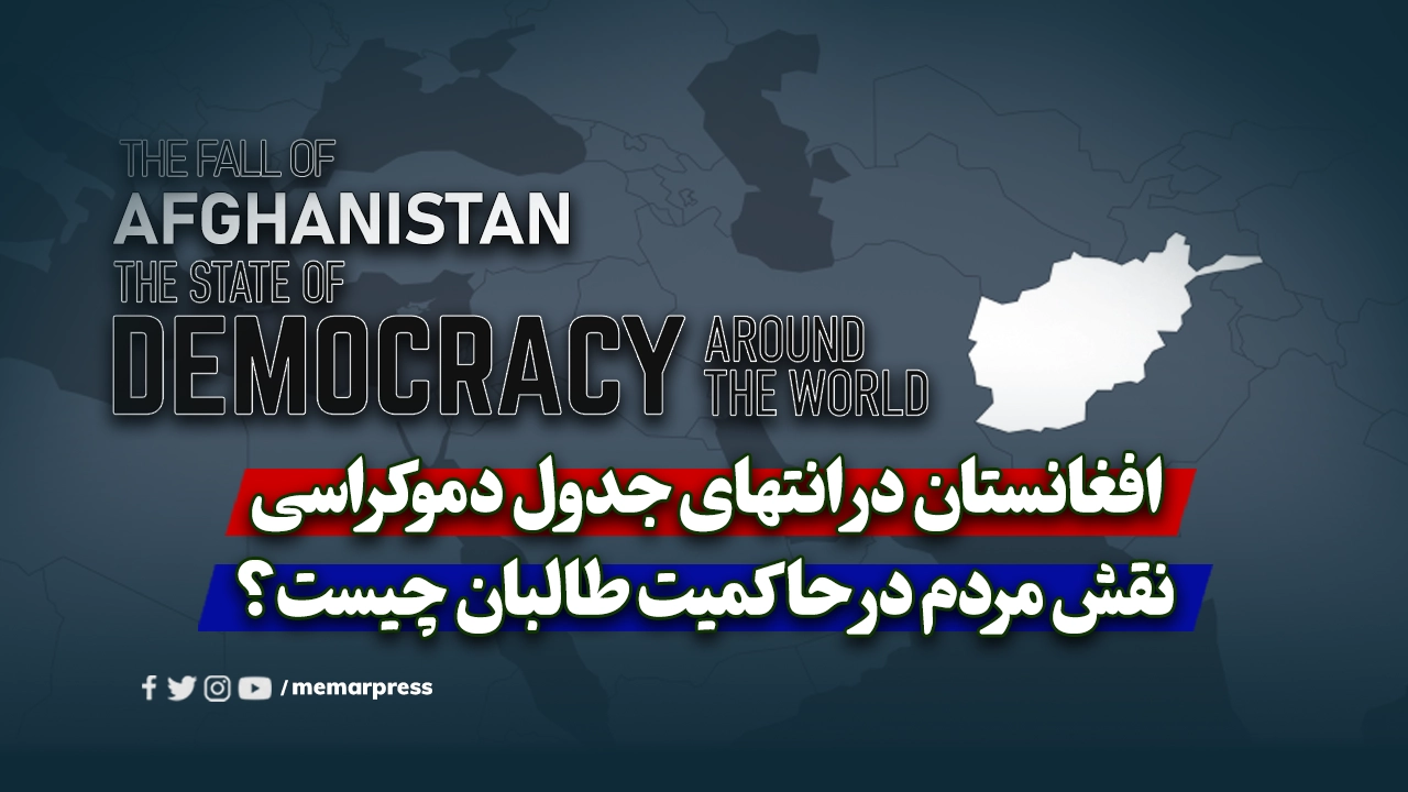 افغانستان در انتهای جدول دموکراسی؛ نقش مردم در حاکمیت طالبان چیست؟