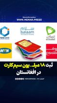 وزارت مخابرات طالبان از ثبت ۱۸ میلیون سیم‌کارت در افغانستان خبر داد