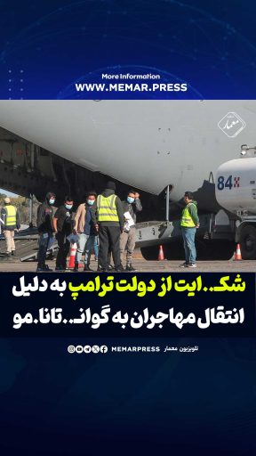 شکایت از دولت ترامپ به دلیل انتقال مهاجران به گوانتانامو