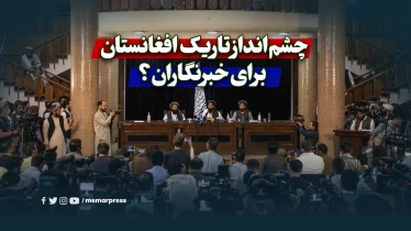 چشم‌انداز تاریک افغانستان برای خبرنگاران؟
