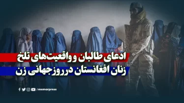 ادعای طالبان و واقعیت‌های تلخ زنان افغانستان در روز جهانی زن