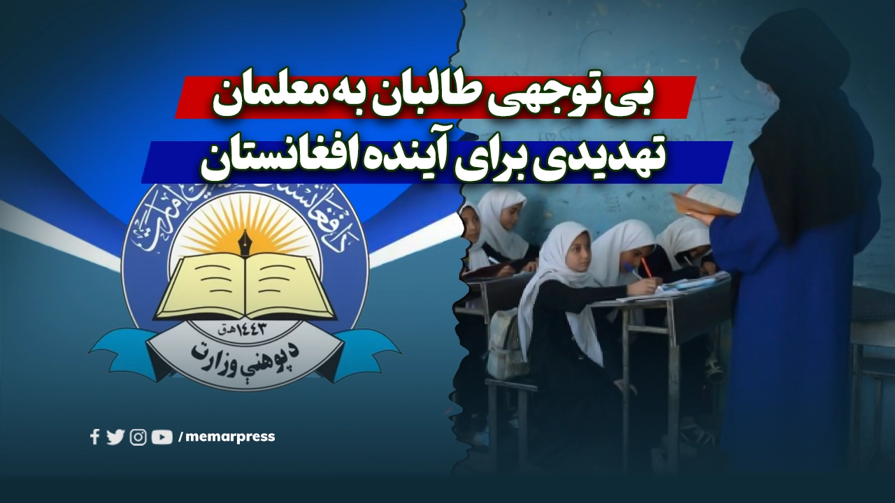 عبداللطیف نظری، معاون فنی وزارت اقتصاد طالبان، در گفت‌وگویی تلویزیونی درباره اهداف سفر امیرخان متقی به عمان صحبت کرده و آن را بیانگر افزایش مشروعیت بین‌المللی طالبان دانسته است. 🔹 جزئیات سفر: براساس اعلامیه وزارت خارجه طالبان، امیرخان متقی در ۲۰ اسفند به شهر مسقط سفر کرده و در دیدار با بدر بن حمد البوسعیدی، وزیر خارجه عمان، درباره گسترش همکاری‌های دیپلماتیک، اقتصادی، تجاری و اجتماعی میان دو کشور بحث و تبادل نظر کرده است. 🔹 دیدگاه طالبان: عبداللطیف نظری در این خصوص گفت: «این سفر نه‌تنها زمینه‌ساز گسترش روابط دیپلماتیک، سیاسی و اقتصادی است، بلکه نشانه‌ای از افزایش مشروعیت طالبان در عرصه بین‌المللی محسوب می‌شود.» 🔹 مواضع مطرح‌شده در دیدار مسقط: طبق گزارش وزارت خارجه طالبان، امیرخان متقی در این نشست به پیشرفت‌های اخیر افغانستان در تأمین امنیت و مبارزه با فساد اشاره کرده و خواستار ایجاد روابط متوازن با کشورهای منطقه و فرامنطقه‌ای شده است. 🔹 اهمیت سفر به عمان: این سفر در شرایطی صورت گرفته که طالبان تلاش دارد روابط خود را با کشورهای عربی حوزه خلیج فارس تقویت کند. دعوت رسمی عمان از متقی، نشان‌دهنده علاقه برخی کشورها به تعامل محتاطانه با طالبان است، هرچند جامعه جهانی هنوز در مورد به‌رسمیت شناختن رسمی این گروه اختلاف نظر دارد.