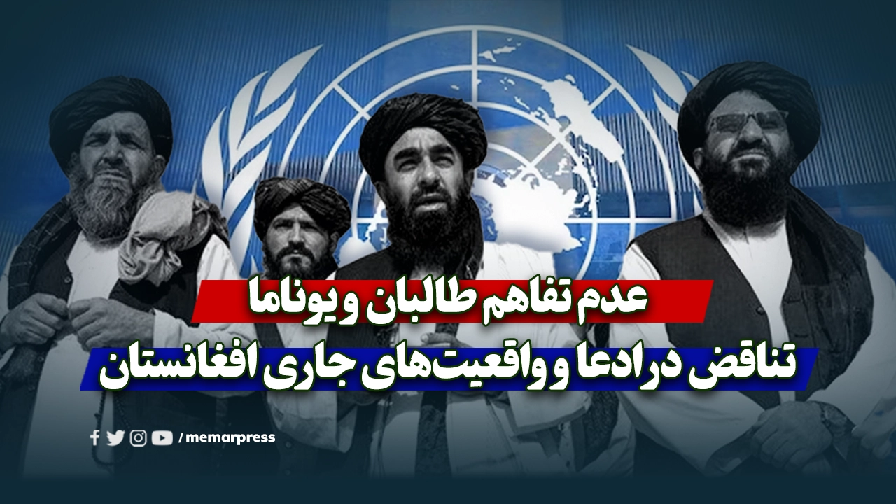 عدم تفاهم طالبان و یوناما؛ تناقض در ادعا و واقعیت‌های جاری افغانستان