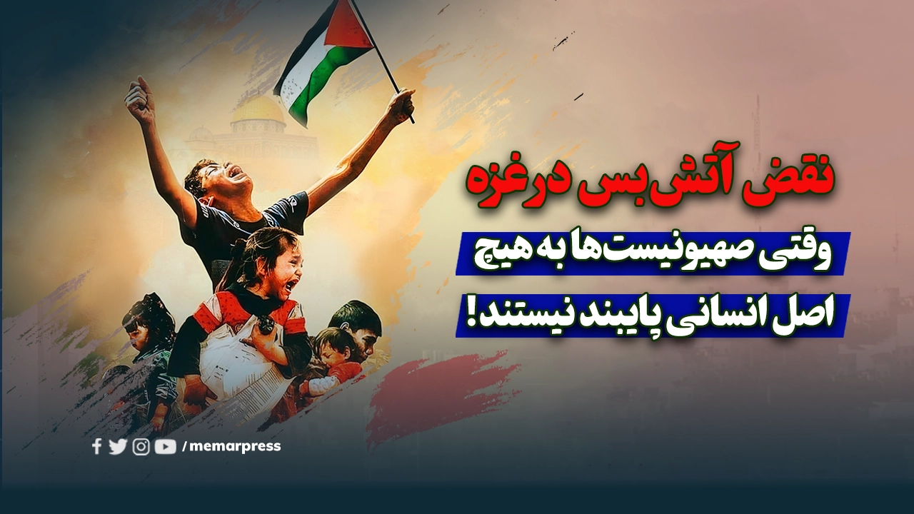 نقض آتش‌بس در غزه با صدها کشته و زخمی؛ وقتی صهیونیست‌ها به هیچ اصل انسانی پایبند نیستند!