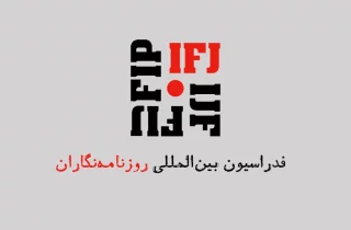فدراسیون بین‌المللی خبرنگاران: وضعیت آزادی رسانه‌ها در افغانستان بحرانی است
