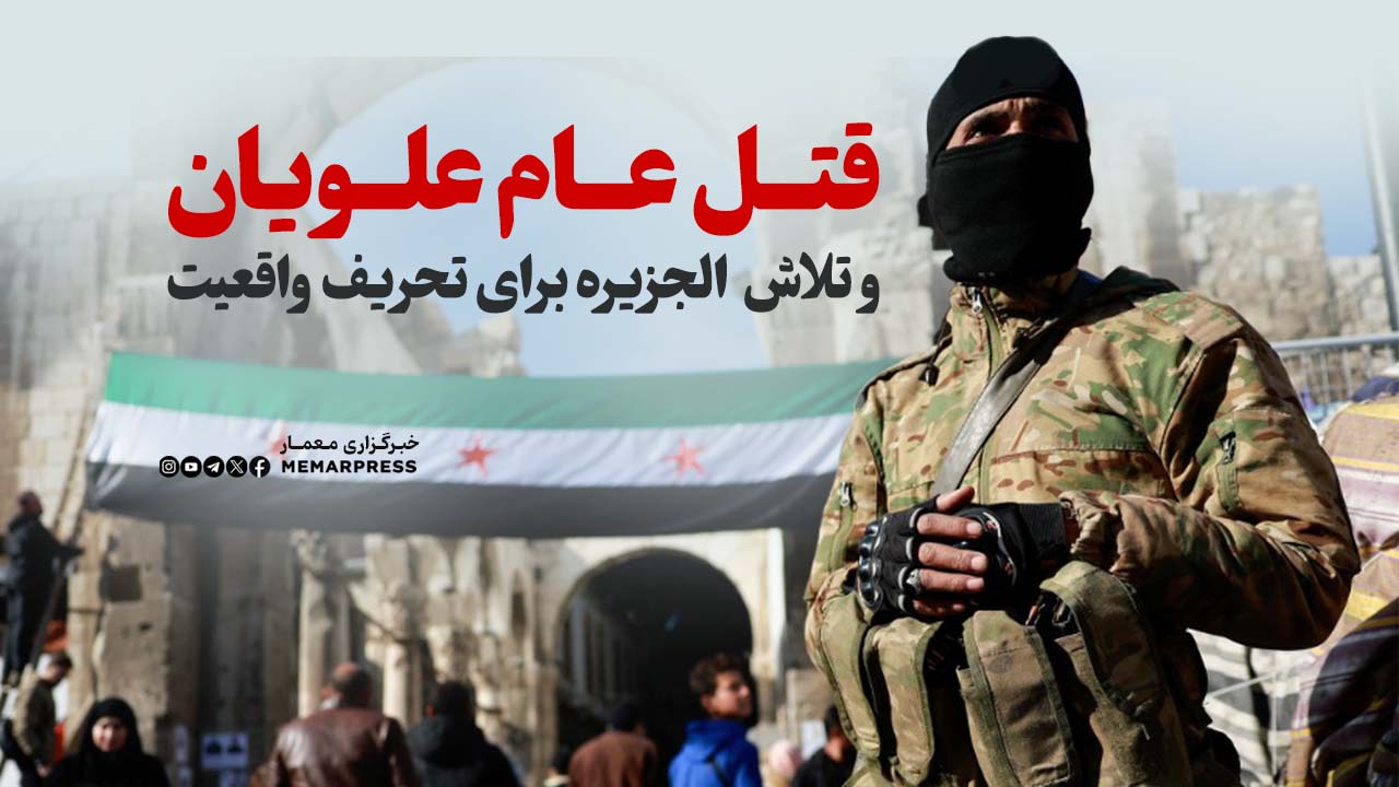 قتل عام علویان و تلاش  الجزیره برای تحریف واقعیت