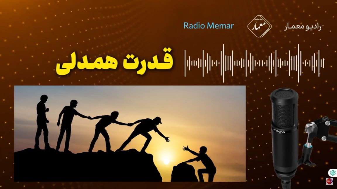 قـدرت همـدلی – رادیو معمار – گوینده زحل حیدری
