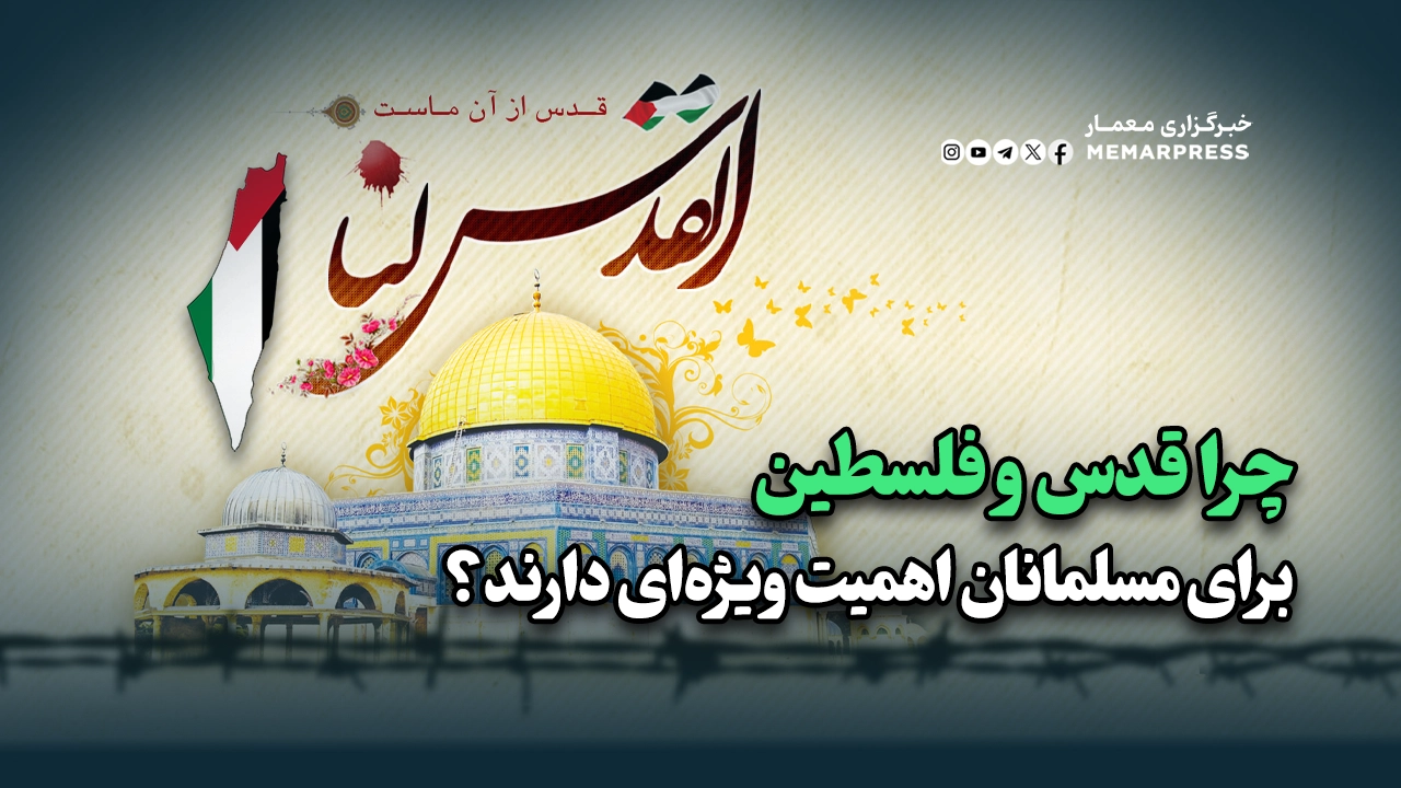 چرا قدس و فلسطین برای مسلمانان اهمیت ویژه‌ای دارند؟