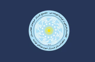 مجمع فدرال‌خواهان افغانستان: نظام فدرالیسم، راه‌حلی برای آینده افغانستان است