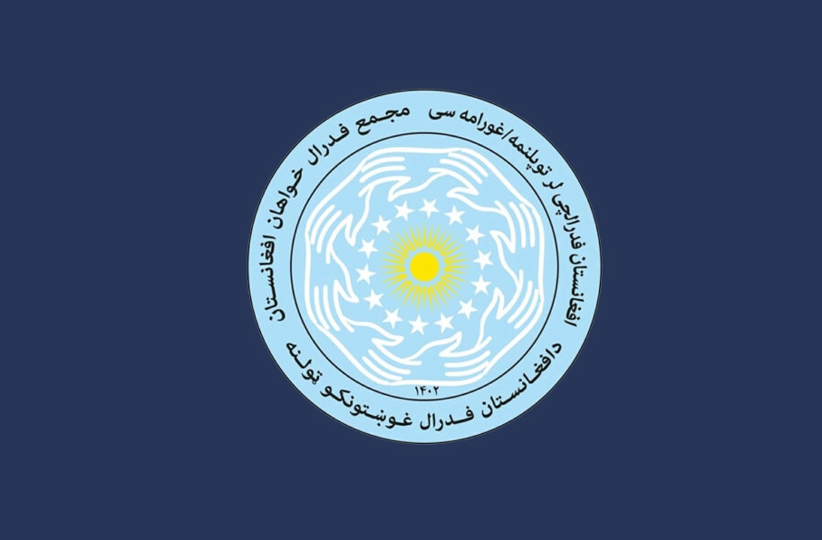 مجمع فدرال‌خواهان افغانستان: نظام فدرالیسم، راه‌حلی برای آینده افغانستان است